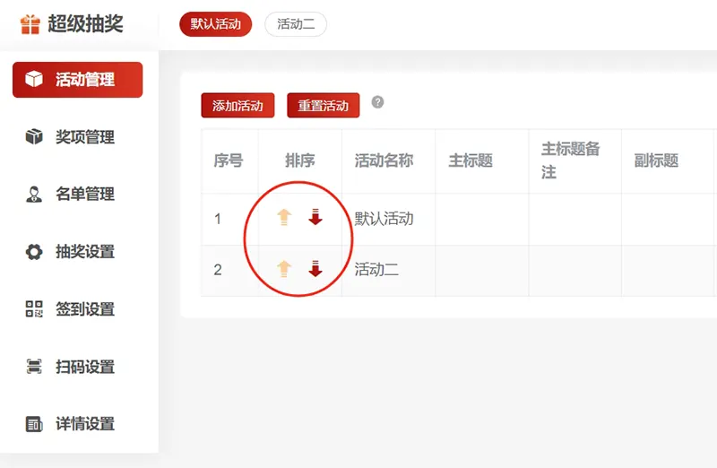 活动排序